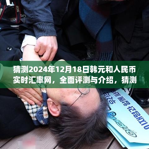 2024年12月18日韩元与人民币汇率实时预测及全面评测介绍