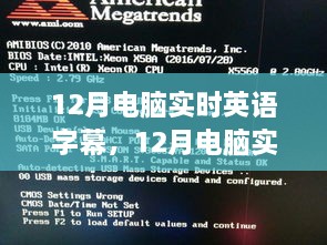12月电脑实时英语字幕，提升观影体验与语言学习同步进行指南