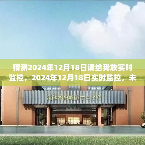 未来交汇壮丽瞬间，揭秘2024年12月18日科技与社会实时交融监控