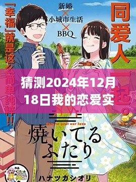 爱的轨迹，2024年12月18日恋爱纪实漫画