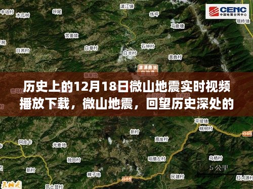 微山地震历史回顾，12月18日震动时刻实时视频播放与下载