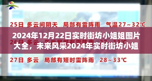 科技魅力下的生活新篇章，2024年实时街坊小姐姐图片大全