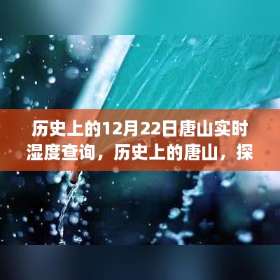 探寻唐山历史湿度变迁，十二月二十二日实时湿度查询记忆之路