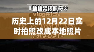 12月22日实时拍照变革，定格历史时刻，本地照片回顾瞬间精彩瞬间