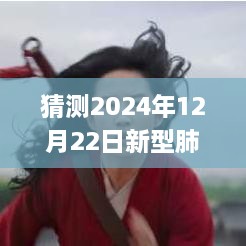 2024年12月22日曹县新型肺炎实时动态猜测与回顾