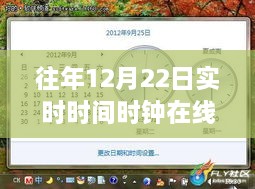 往年12月22日实时时钟在线查看指南，详细步骤与显示时间解读