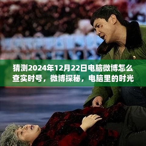 2024年12月22日微博实时号探秘，电脑时光之旅的奇妙经历