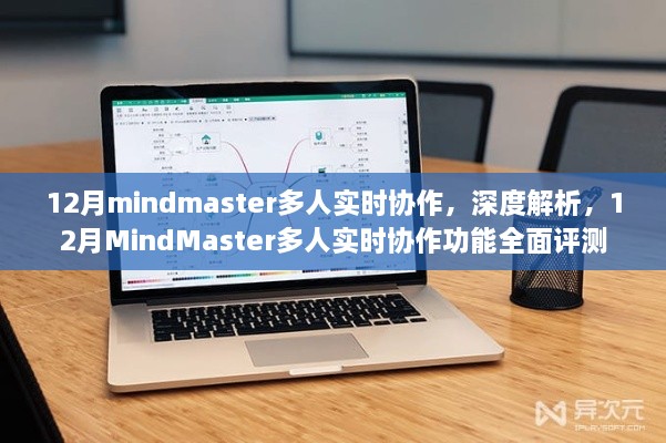 深度解析，MindMaster多人实时协作功能全面评测