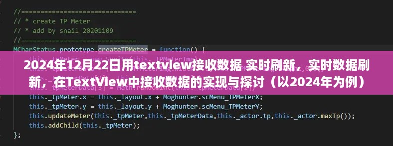 2024年实时数据刷新在TextView中的实现与探讨，接收数据的技巧与探讨