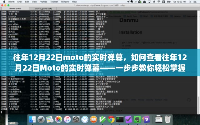 如何查看往年12月22日Moto实时弹幕，详细步骤解析