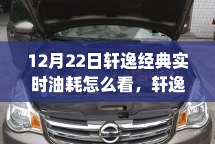 轩逸经典实时油耗探寻，揭秘12月22日油耗之谜