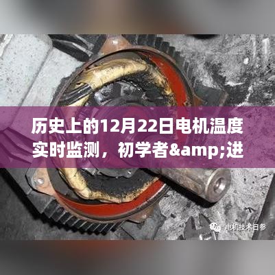 历史上的12月22日电机温度实时监测，初学者与进阶用户的实用指南