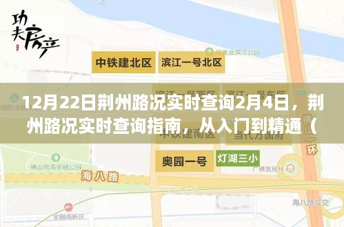 荆州路况实时查询指南，从入门到精通（含实时更新）