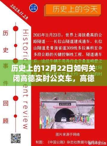 高德智能公交新功能揭秘，历史上的12月22日，带你领略智能公交新纪元与实时公交关闭秘籍