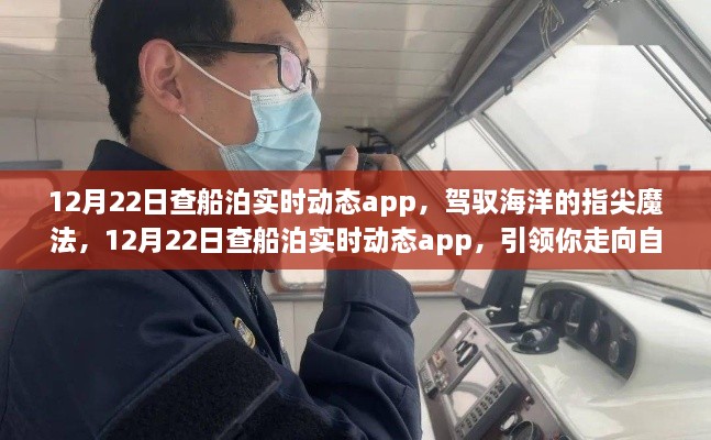 12月22日查船泊实时动态app，掌控海洋的指尖魔法，引领自信与成就之路