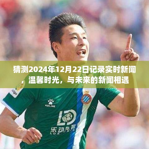 温馨时光，记录未来新闻的瞬间，展望2024年12月22日