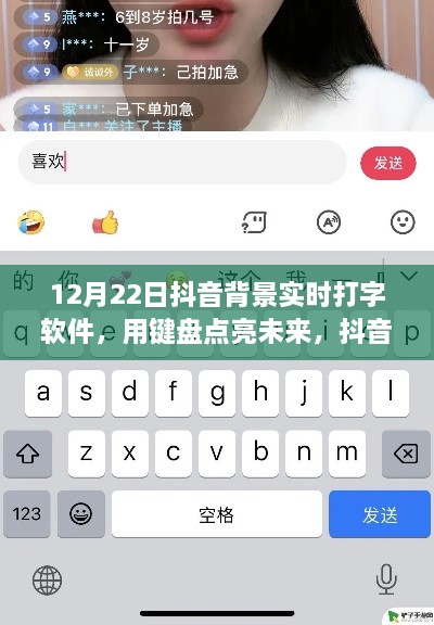 抖音背景实时打字软件，键盘点亮未来，励志故事分享