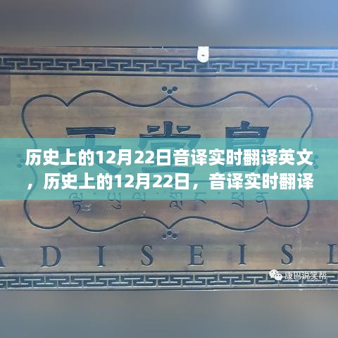 历史上的12月22日音译实时翻译英文产品深度评测及体验分享