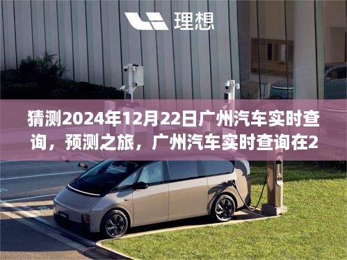 2024年12月22日广州汽车实时查询展望，预测之旅