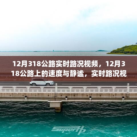 12月318公路实时路况视频，领略自然之旅的无限魅力