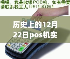 历史上的十二月二十二日，POS机实时到账与加5元的背后故事揭秘