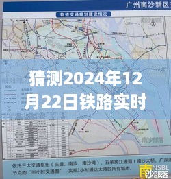 2024年12月22日铁路实时路况预测与评测介绍