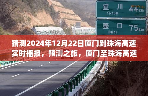 厦门至珠海高速路况预测播报之旅（2024年12月22日实时更新）