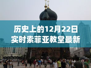 索菲亚教堂下的历史之旅，追寻自然美景的奇妙旅程实时视频更新