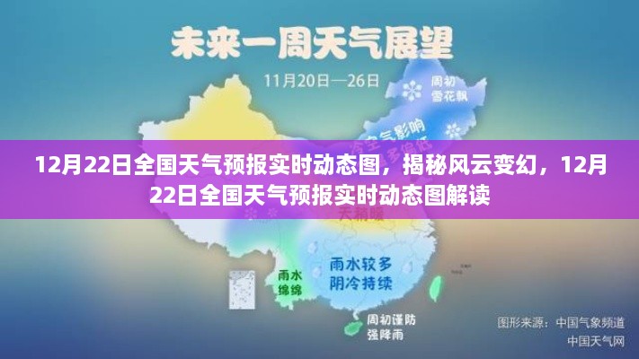 揭秘风云变幻，全国天气预报实时动态图解读（12月22日）