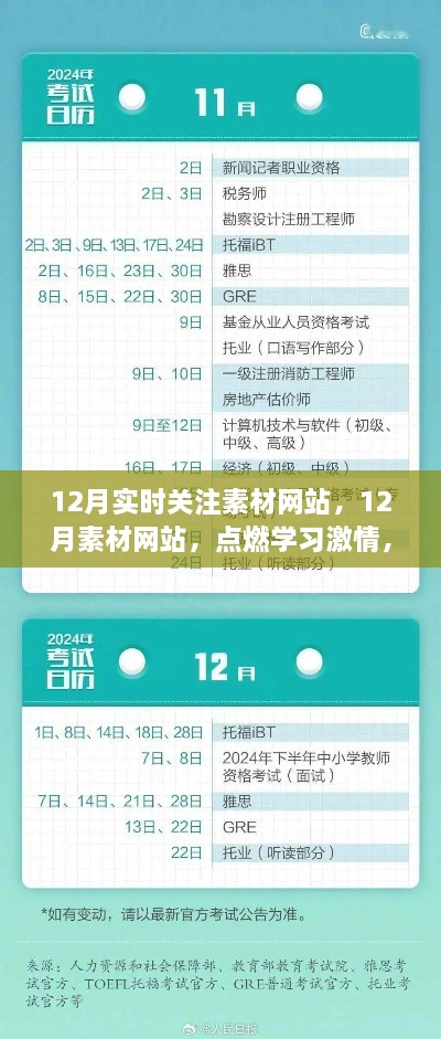 点燃学习激情，成就梦想之舟——12月素材网站实时关注