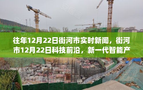 街河市科技前沿，新一代智能产品亮相重塑未来生活体验，街河市实时新闻报道聚焦未来科技趋势