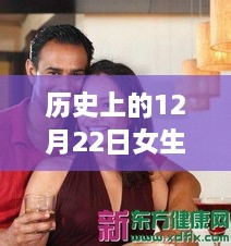 历史上的女生实时怀孕计划影片背后的励志故事，励志女性力量在12月22日的展现