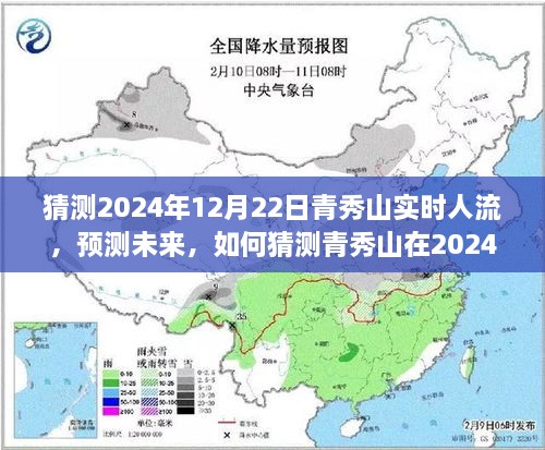 预测青秀山未来实时人流，2024年12月22日的预测分析