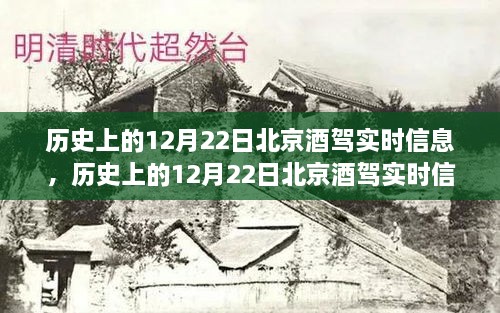 北京历史上的酒驾实时信息解析，聚焦十二月二十二日数据