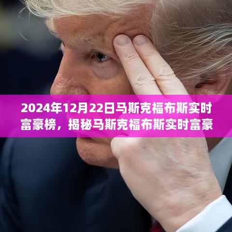 揭秘马斯克在福布斯实时富豪榜的崛起之路，新星诞生记（2024年12月22日）