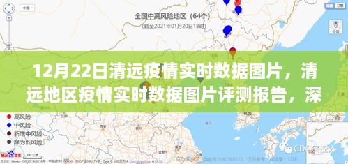 清远地区疫情实时数据深度解析与评测报告，图片展示与用户体验反馈（12月22日）