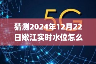 探秘未来水位，嫩江之旅的友情与陪伴，预测2024年12月22日实时水位查询揭秘之旅