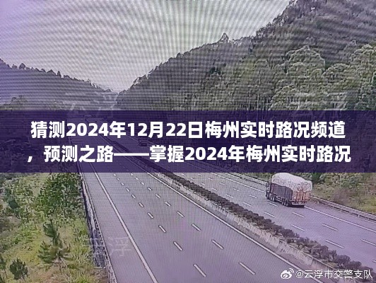 掌握未来路况，梅州实时路况频道预测之路使用指南（2024年12月22日）