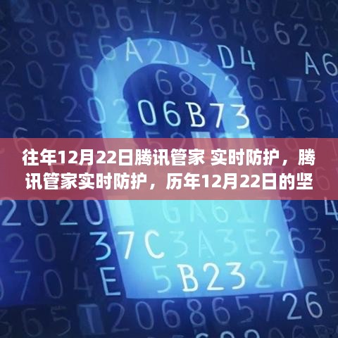 腾讯管家实时防护历年坚守与革新，历年12月22日回顾与展望