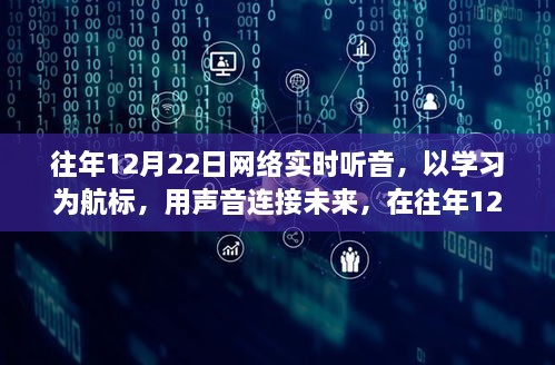 网络实时听音日，学习导航，声音连接未来，找寻自信与成就之路