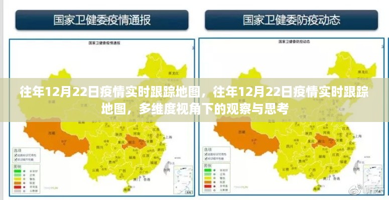 多维度视角下的观察与思考，往年12月22日疫情实时跟踪地图深度解析