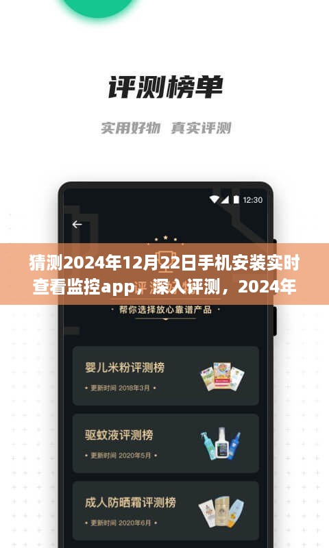 2024年12月22日手机安装实时查看监控App深度评测及体验