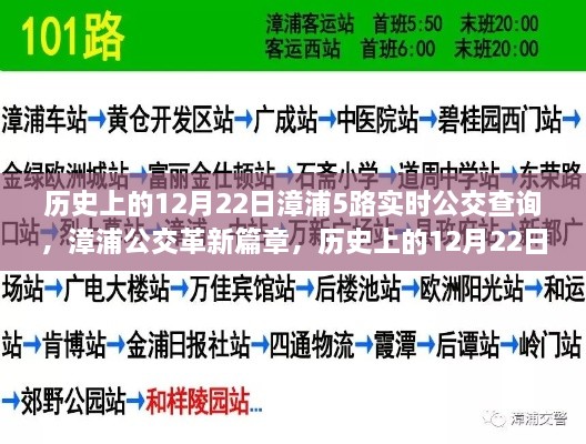 漳浦公交革新里程碑，历史上的12月22日漳浦5路智能公交实时查询系统上线通知