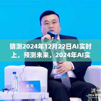 2024年AI实时技术新里程碑预测，未来展望与趋势分析