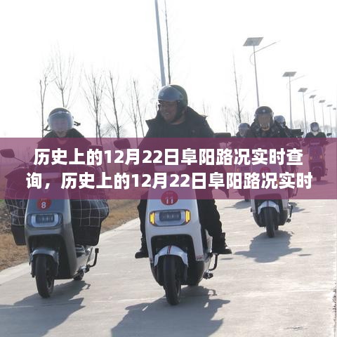 历史上的12月22日阜阳路况实时查询指南，适用于初学者与进阶用户查询参考