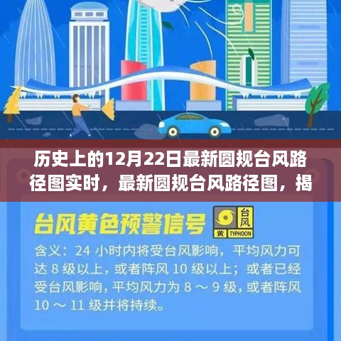 揭秘历史上的12月22日大台风事件，最新圆规台风路径图实时更新与回顾