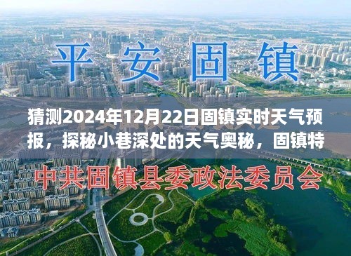 探秘固镇小巷深处的天气预报与环境体验，2024年12月22日固镇实时天气预测与特色小店探秘之旅