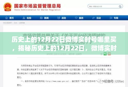 历史上的12月22日微博实时号购买攻略，小红书社区揭秘全攻略