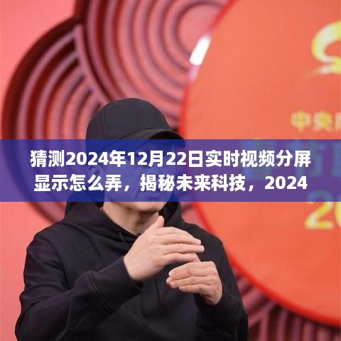 揭秘未来科技，2024年实时视频分屏显示技术展望与操作指南