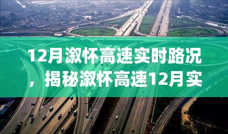 揭秘溆怀高速实时路况下的美食天堂，巷弄深处的独特风味之旅